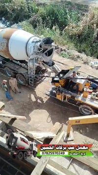 صب خرسانة • كونكريت • كربلاء