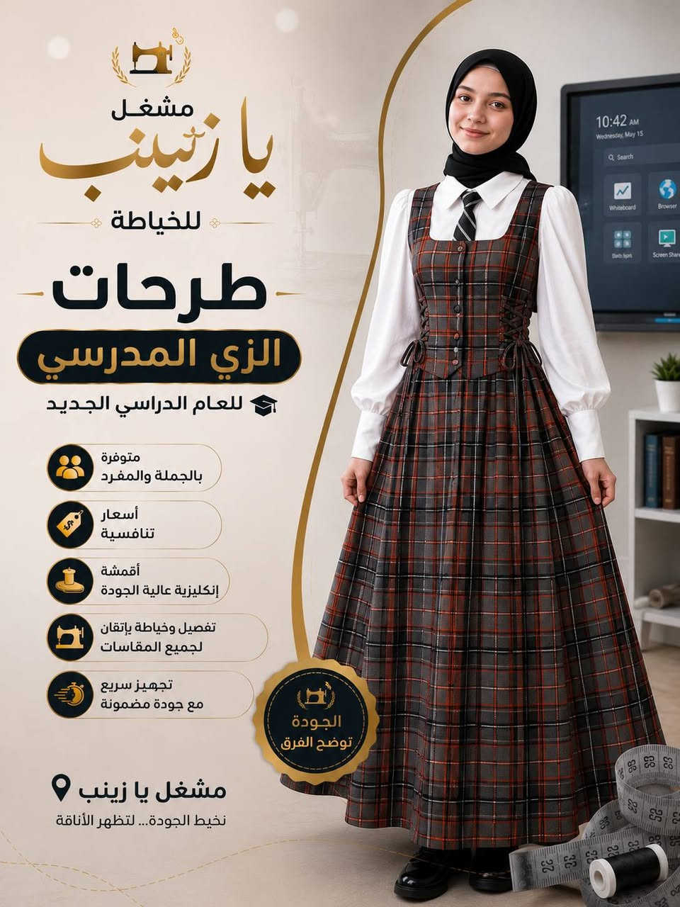 الى اصحاب المحلات والمجمعات... والبسطيات... 
 استعدوا للعام الدراسي الجديد مع مشغل يا زينب للخياطة ✨

نوفر لكم طرحات الزي المدرسي بأعلى معايير الجودة، مع اهتمام بأدق التفاصيل.

✅ متوفرة بالجملة والمفرد ✅ أسعار تنافسية ✅ أقمشة إنكليزية عالية الجودة ✅ تفصيل وخياطة لجميع المقاسات ✅ تجهيز سريع وجودة مضمونة ✅ استقبال طلبات المدارس الأهلية والحكومية

📍 مشغل يا زينب للخياطة 📞 للاستفسار والطلبات: *********** 📲 واتساب واتصال: ***********

نخيط الجودة... لتظهر الأناقة. ✨

#النجف #النجف_الأشرف #مدارس_النجف #مدارس_أهلية_النجف #الزي_المدرسي #طرحات_مدرسية #خياطة_النجف #مشغل_يا_زينب #الجملة_والمفرد #أقمشة_إنكليزية
