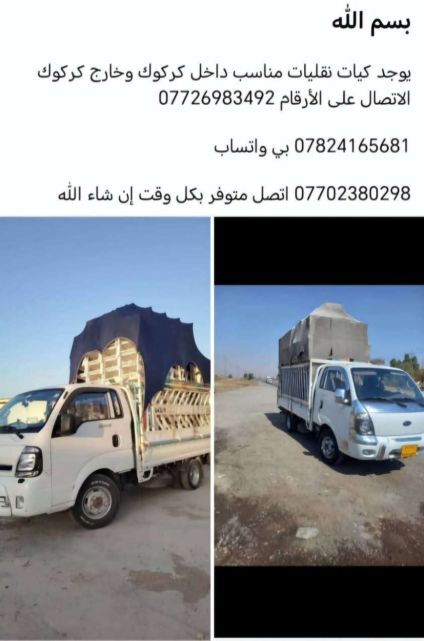 سلام عليكم: 
يوجد نقليات داخل وخارج كركوك اسعار مناسبه
الاتصال.على.الارقام:

***********

***********.                          

***********
{واتساب} متوفر بكل الاوقات:             (الرزق على الله)
