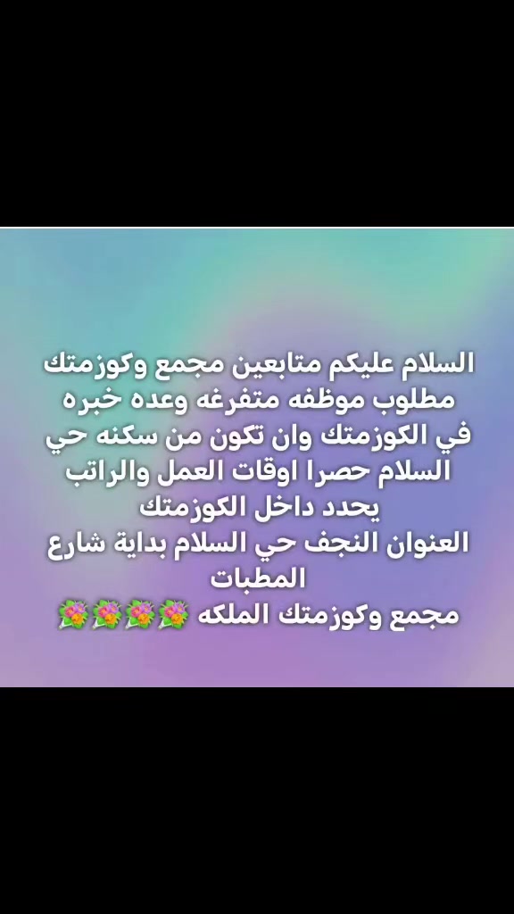 مطلوب موظفه متفرغه وعده خبره في الكوزمتك
العنوان النجف حي السلام بداية شارع المطبات
😍😍😍😍😍


**إذا كنت صاحب هذا الإعلان وتريد حذفه لأي سبب، رجاءا أرسل رسالة إلى الدعم الفني**