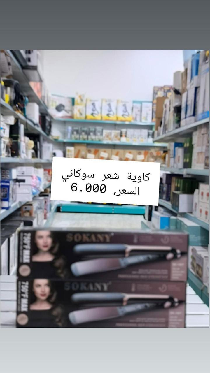 كاويه تسريح ومشط تسريح 
البيع جمله ومفرد
https://t.me/goldledstor
تلكرام 
***********
***********
للحجز مراسلة الصفحه 
التوصيل كافه محافظات العراق
