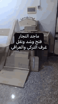 السلام عليكم نجار 👷🏻فتح وشد ونقل 
   غرف التركي والعراقي

 تبديل سكة الكنتور السلايد وسكك المجرات وكل  مايتعلق بالغرف تجدونه لدينا 
الاتصال على الرقم   *********** بأسعار     مناسبه في جميع مناطق ذي قار
