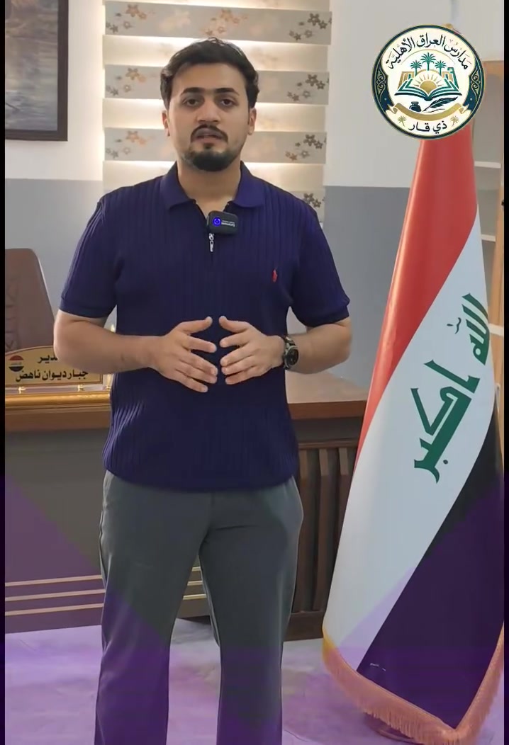 إعلام مدارس العراق الأهليّة
                              حسن شاكر ال صاحي
للإعلان 
*********** واتساب 
#مركز_ذي_قار_الإعلامي
