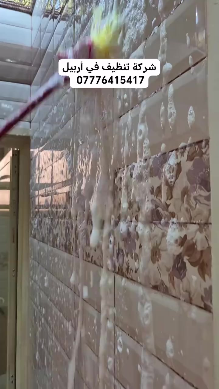 شركة تنظيف في أربيل  تقدم
تنظيف درجة اولى 👌👌👌
ازالة الانقاظ  لبناء  المنازل
تنظيف حدائق 🌳🌳🌳
تنظيف.منازل⛪⛪⛪
تنظيف شقق🏣🏣🏣
تنظيف شركات🏢🏢🏢
تنظيف مطاعم🏰🏰🏰🏰.
للحجز والاستفسار واتساب***********
