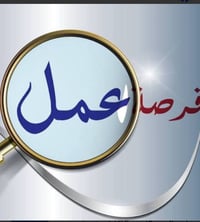 مطلوب موظف أو موظفة مبيعات للعمل داخل الشركة ويفضل من عمل سابقا في مجا...