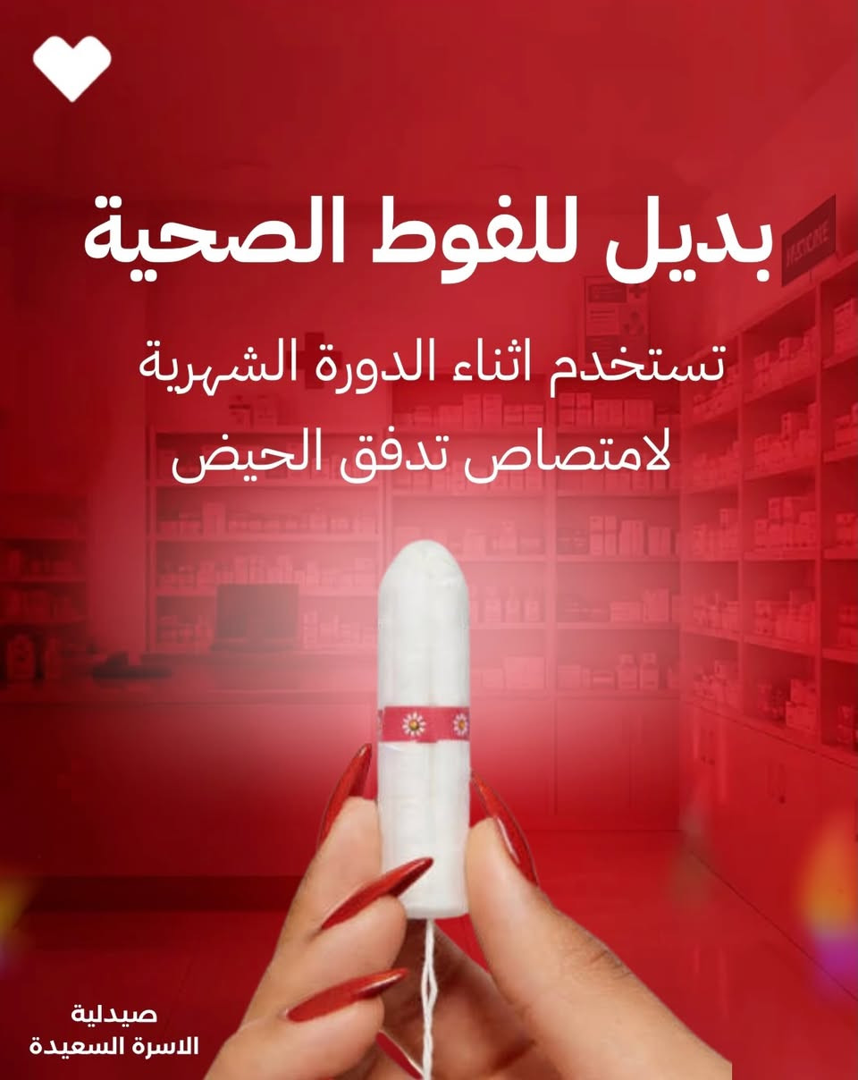 شنو تعرفين عن السدادات القطنية ؟

السدادات القطنية (Tampons) هي بديل عملي للفوط الصحية، تُستخدم أثناء الدورة الشهرية لامتصاص تدفق الحيض وتمنحك حرية أكبر بالحركة والراحة خلال يومك.

✨ من مميزاتها:
• مناسبة للرياضة والسباحة.
• لا تظهر تحت الملابس.
• متوفرة بأحجام مختلفة حسب شدة التدفق.
• تمنحك شعورًا بالراحة والثقة.

⚠️ يُنصح بتغييرها بانتظام كل 4–8 ساعات واتباع تعليمات الاستخدام للحفاظ على النظافة والسلامة.

📍متوفرة الآن في صيدلية الأسرة السعيدة، ولأي استفسار عن اختيار الحجم المناسب أو طريقة الاستخدام، فريقنا جاهز لمساعدتك بسرية تامة. 

#تامبون #تامبكس#سدادة_قطنية #سدادات #tampax


**إذا كنت صاحب هذا الإعلان وتريد حذفه لأي سبب، رجاءا أرسل رسالة إلى الدعم الفني**
