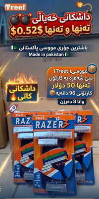 شفرات باكستانية • تريت ٣شفرات • كارتون ٩٦
