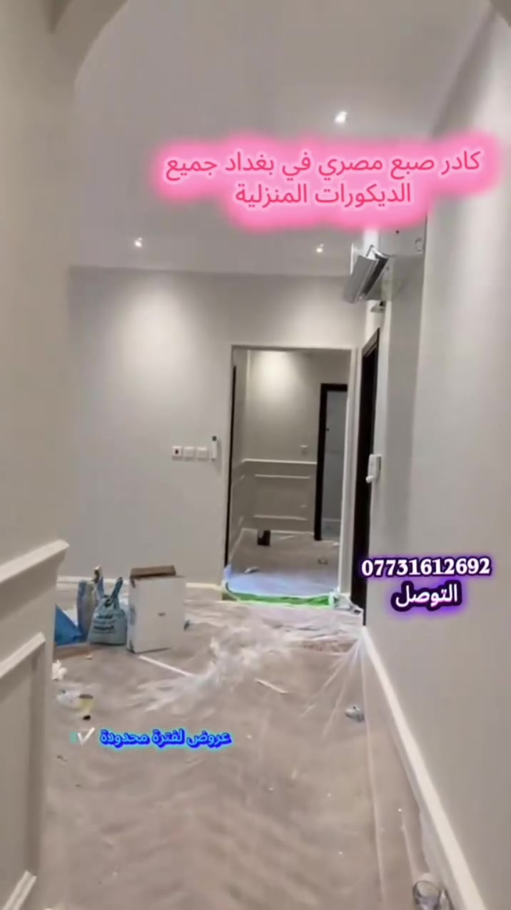 ##ديكورات مستر هاني 🏡
نحول بيتك لتحفة فنية ✨
 ✅ # معاينة مجانية داخل بغداد
✅ # تصميم 3D قبل التنفيذ  
✅ # تنفيذ + إشراف هندسي
📍 #بغداد - نغطي كل العراق
~📞 ***********
#ديكورات
#ديكور
#تصاميم
