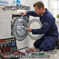 تصليح غسالات • خدمة منزلية • الموصل الرشيدية