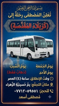 حمله المصطفى لزيارة العتبات المقدسة والأماكن الدينية والترفيهية  📞0771...