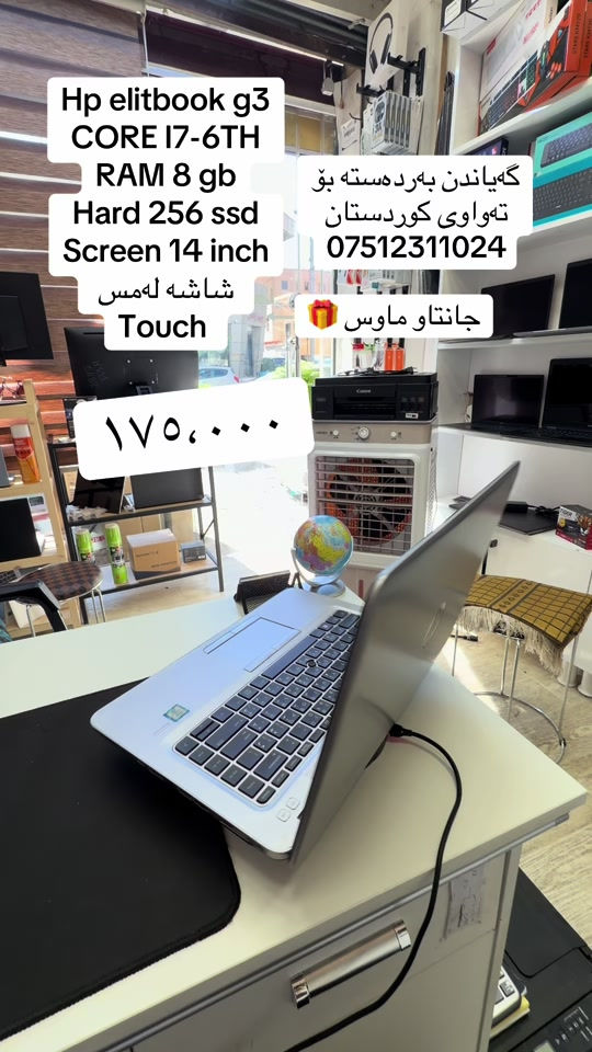 💻✨ HP EliteBook 840 G3 – هەڵبژاردەیەکی نایاب بۆ کار، خوێندن و بەکارهێنانی ڕۆژانە! ✅ Core i7-6th Gen ✅ RAM 8GB ✅ SSD 256GB (خێرایی بەرز) ✅ شاشەی 14” Touch 🖐️ ✅ دیزاینێکی جوان، سووک و بەهێز 🚀 خێرا لە کارکردن، گونجاو بۆ Office، Zoom، خوێندن، کاروبار و بەکارهێنانی ڕۆژانە. 📩 بۆ نرخی تایبەت و زانیاری زیاتر، نامەمان بۆ بنێرە! #HP #EliteBook #HP840G3 #Corei7 #fyp 


**إذا كنت صاحب هذا الإعلان وتريد حذفه لأي سبب، رجاءا أرسل رسالة إلى الدعم الفني**