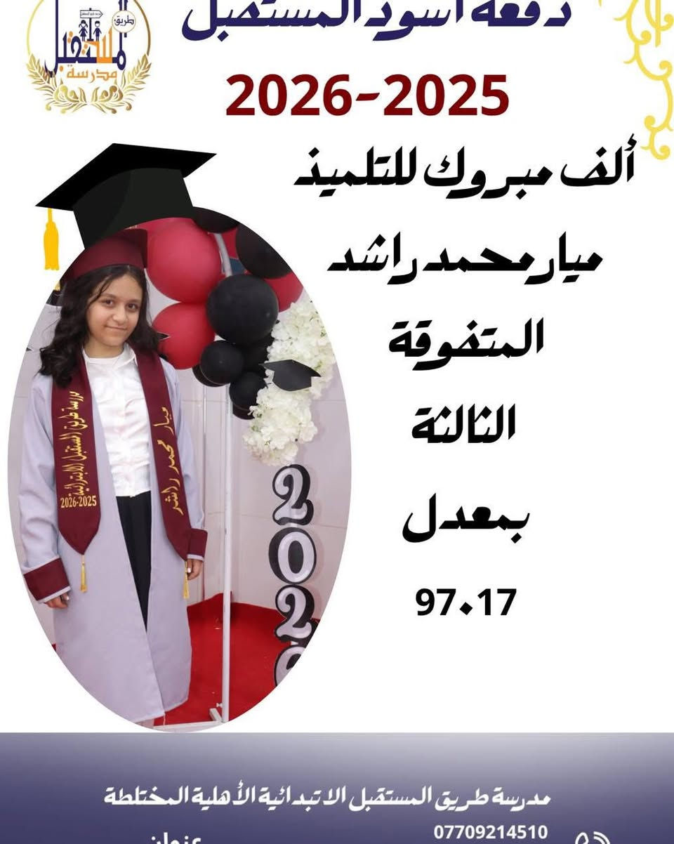 � إعلان فتح التسجيل والنقل

تعلن مدرسة طريق المستقبل عن فتح باب التسجيل واستقبال طلبات النقل من كافة المدارس للعام الدراسي الجديد.

🏆 مدرسة طريق المستقبل… مسيرة نجاح وتميز
حققت المدرسة المراكز الأولى والنتائج المتميزة منذ افتتاحها ولغاية اليوم، بفضل كادرها التدريسي والإداري المتميز وحرصها المستمر على توفير بيئة تعليمية نموذجية تحقق التفوق والنجاح لطالباتها.

🎉 مفاجآت العام الدراسي الجديد:
✅ تخفيضات هائلة لتلاميذ الصف الأول.
✅ خصومات مميزة لجميع الطلبة والطالبات المسجلين مبكراً.
✅ متابعة تربوية وتعليمية مستمرة.
✅ بيئة دراسية حديثة وآمنة.
✅ برامج داعمة للتفوق والتميز.

📌 سارعوا بحجز مقاعدكم والاستفادة من التخفيضات المحدودة قبل اكتمال العدد.

📍 العنوان: الزعفرانية – أربع شوارع 
📞 الهاتف: ***********

⭐ كن مع طريق المستقبل…  حيث يبدء النجاح ويستمر نحو التفوق والتميز ⭐@
