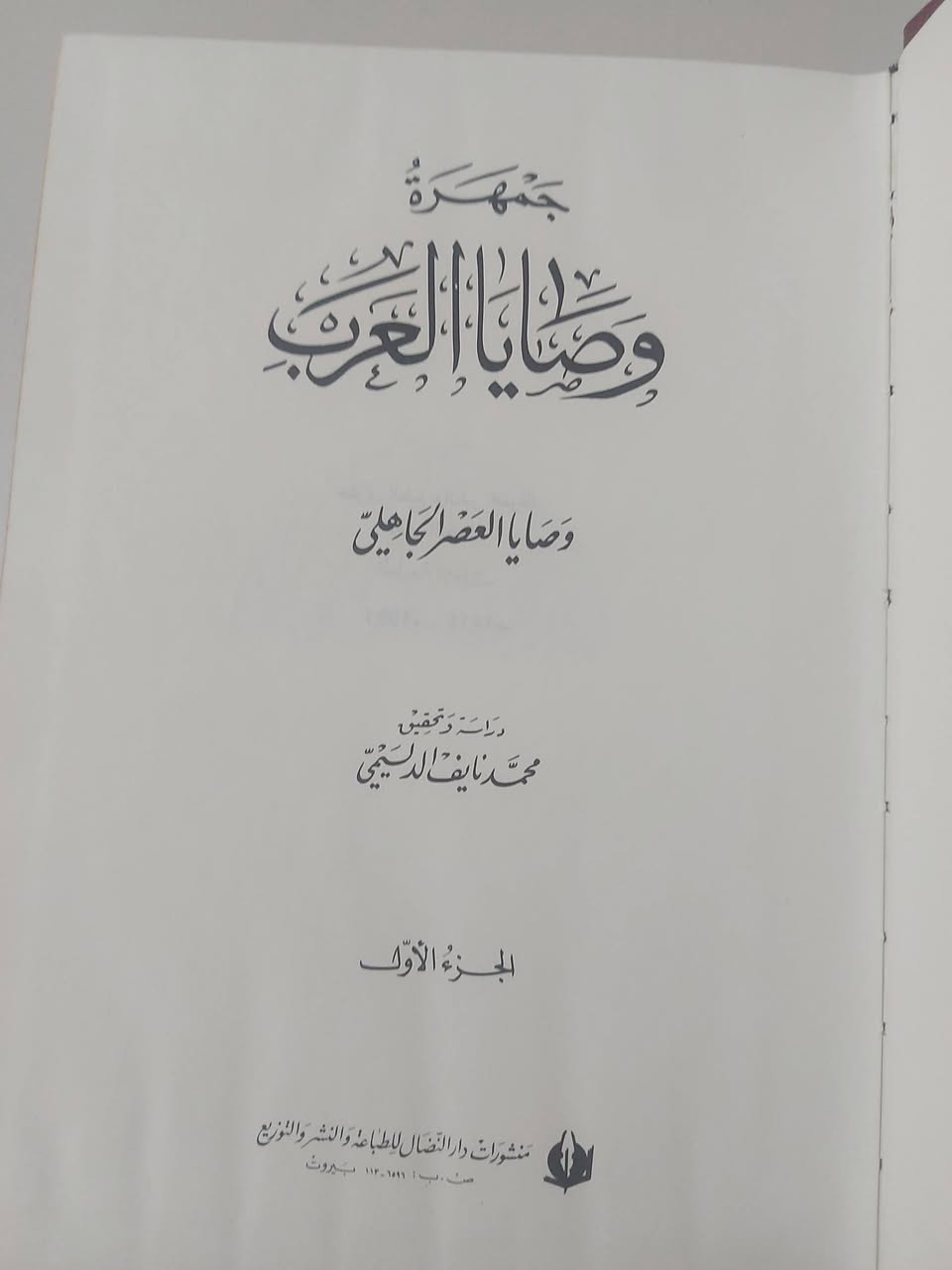 جمهرة وصايا العرب ثلاثة أجزاء يحتوي الكتاب على
وصايا العصر الجاهلي
وصايا صدر الاسلام والدولة الأموية
وصايا العصر العباسي
وصايا عرب الأندلس
السعر 50 الف دينار


**إذا كنت صاحب هذا الإعلان وتريد حذفه لأي سبب، رجاءا أرسل رسالة إلى الدعم الفني**