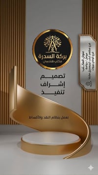 مكتب شركة بركة السدرة الهندسي تصميــــــــم إشراف تنفيذ: دواسة فرع مطع...
