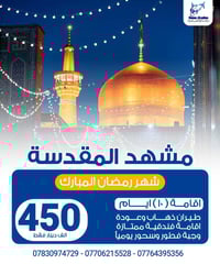 مشهد رمضان • طيران ذهاب وإياب • إقامة ١٠ أيام