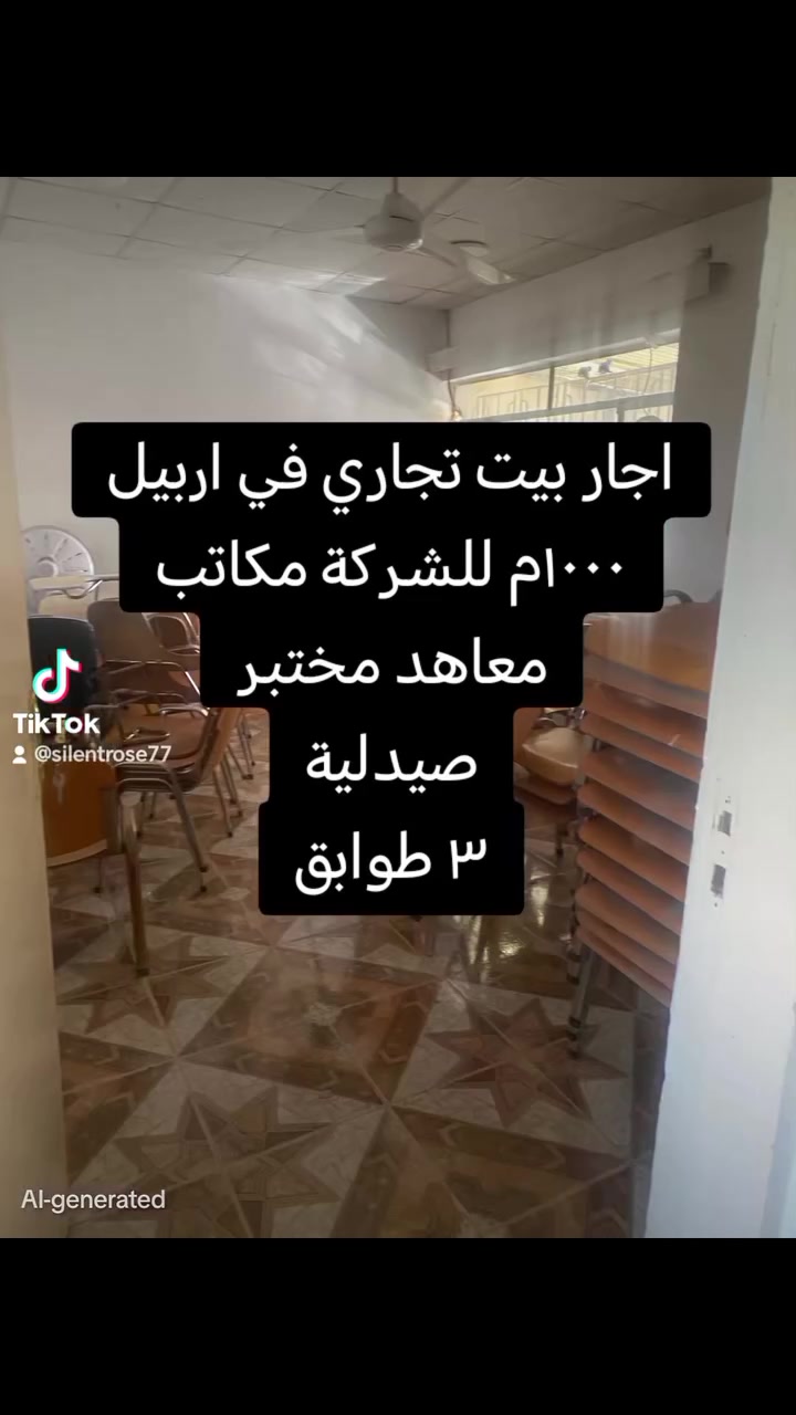 اجار بيت تجاري في اربيل هفلان ١٠٠٠م للشركة طبية صيدلية
٣ طوابق
لمزيد من المعلومات تواصل مع الرقم الموجود
***********
#بغداد_بصرة_موصل_الكويت_الخليج_دبي #عراقيه #عراقيه #اربيل_دهوك_سليمانية #عراقيين #كركوك #اربيل_دهوك_سليمانية #دهوك #بغداد_بصرة_موصل_الكويت_الخليج_دبي #سامراء #ديالى #كركوك #انبار #موصل #انبار #نجف #كركوك #كربلا #اربيل_دهوك_سليمانية#شراء #سليمانية #ديالى
