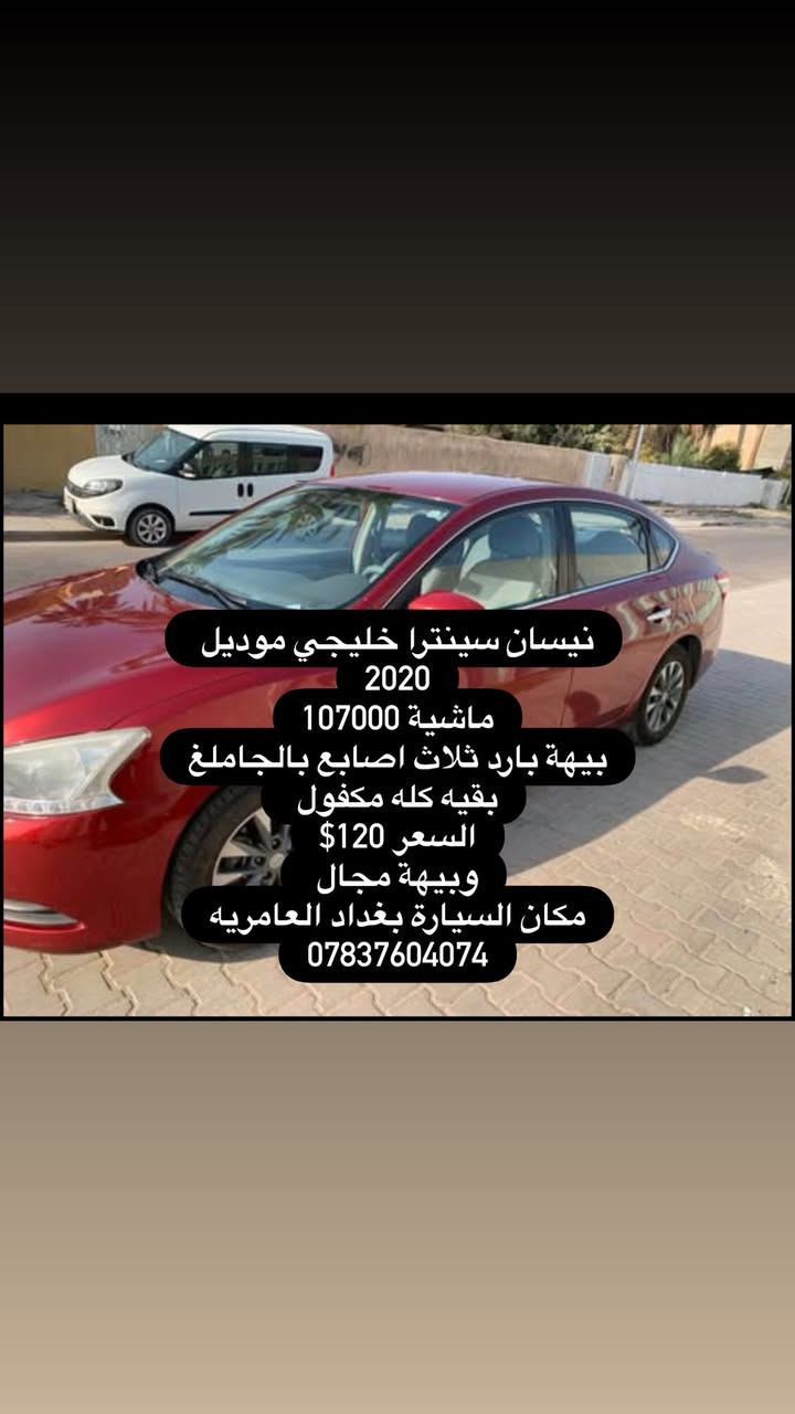 نيسان سينترا خليجي موديل 2020
ماشية 107000
بيهة بارد ثلاث اصابع بالجاملغ
بقيه كله مكفول 
السعر 120$
وبيهة مجال 
مكان السيارة بغداد العامريه

***********

