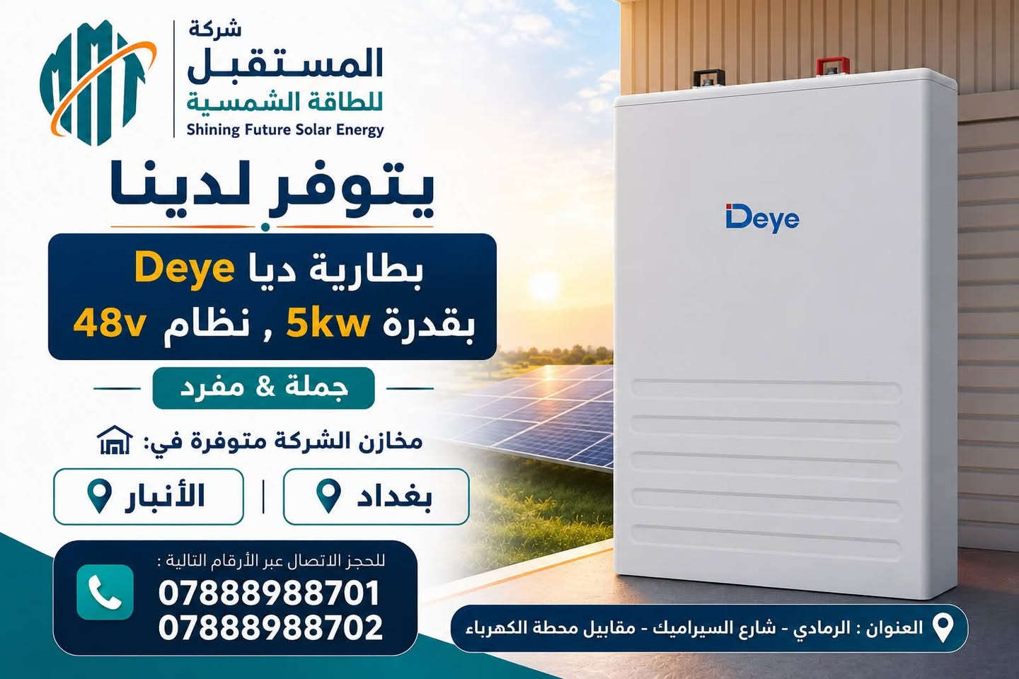 شركة المستقبل المتألق للطاقة الشمسية

إلى أصحاب الشركات والمكاتب

متوفر الآن:

🔹بطارية ماست must بقدرة 15.3kw  نظام 48v
Grade A 
خلايا Rept

🔹الواح لونجي 645w x10 
Longi Hi-MO - X10 - 645w

🔹ألواح جينكو Jinko Tiger Neo 620W

🔹 بطارية ديا (Deye) بقدرة 5kW
نظام 48V

✅ تجهيز للكميات
✅ أسعار مناسبة للشركات والمكاتب
✅ ضمان وجودة عالية

🏬 مخازن الشركة متوفرة في:
📍 بغداد
📍 الأنبار

للحجز والاستفسار:
***********
***********

📍 العنوان:
الرمادي - شارع السيراميك - مقابيل محطة الكهرباء.
