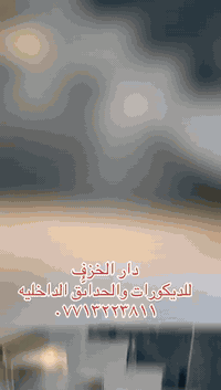 حوّل زاوية بيتك إلى واحةٍ تُدهش العين وتنعش المزاج.
شركة دار الخزف للنباتات الصناعية تقدم لك حديقة داخلية مبتكرة، أشجار بجودة عالية تبدو وكأنها تُهمس بعبق الطبيعة دون أي عناء صيانة.
مشروع صغير يتحول أمامك إلى عالم أخضر ينساب برقة داخل المنزل، يضيف أناقة وهدوء ويعزف لحن راحة لكل زاوية.

جودة تليق بذوقك. تفاصيل تُشع جمالية. ثبات وألوان لا تخفت.
اختبر جمال الطبيعة… داخل بيتك.

📍 العنوان: بغداد نفق شرطه حي حطين جانب الأطباء
📞 هاتف: *********** / ***********
