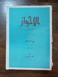 الأحواز • علي نعمة الحلو • طبعة ١٩٦٩