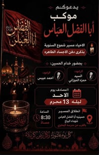 موكب • أبا الفضل العباس • إحياء ذكرى