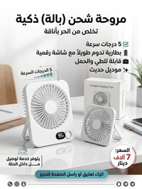 مروحة شحن • محمولة • شاشة LED