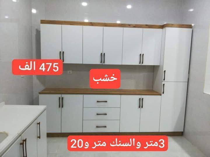 مطبخك ويانه احلى

😍كاونترات😍 المنيوم 😍وخشب😍
اسعار تخفيضات😍

حسب القياس المطلوب 😍
بكافه الاحجام والاسعار 😀😀😀
توصيل لجميع محافظات العراق
تخفيضات اسبوعيه ......


**إذا كنت صاحب هذا الإعلان وتريد حذفه لأي سبب، رجاءا أرسل رسالة إلى الدعم الفني**