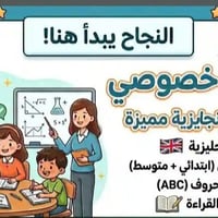 📚✨ دروس خصوصية لتقوية اللغة الإنجليزية ✨📚 يُعلن عن فتح باب التسجيل للد...