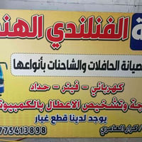 يتوفر لدى ورشة الفنلندي الهندسية فحص وتشخيص  جميع انواع الكنترات والشا...