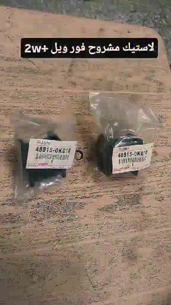 أدوات فلاونزا 4W+2W أصلي شركة
متوفر تايوان أيضاً ✅

🌹 بأسعار تنافسية جداً 🌹 

1️⃣فلاونزا 4W  حديث + قديم ✅

2️⃣فلاونزا 2W حديث+قديم ✅

الموقع: بغداد جسر ديالى الجديد ✅

متوفر خدمة توصيل 🚖🚕🛣️
***********📱☎️
