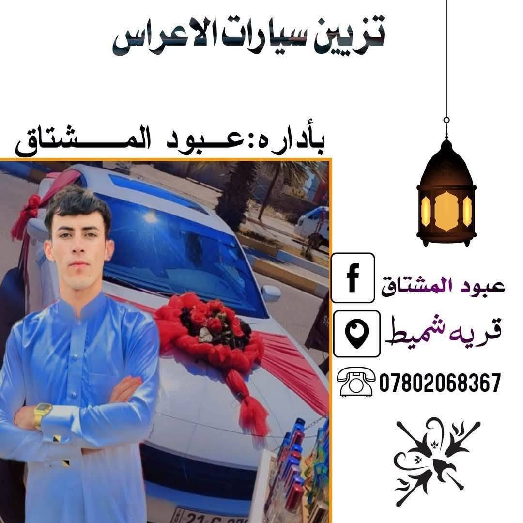 السلام عليكم 

#تزيين_سيارات_الاعراس_انسب_الأسعار 

#ناحية_الزاب_قرية_شميط

الاستفسار الاتصال 

***********
