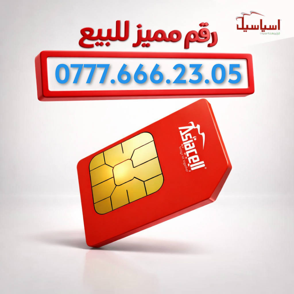 💎رقــــــم مميز من اسياسيل 
مع كل خط رصيد 13.500🔥 
للاتصال على جميع الشبكات 
 و الانترنت  . 
كل هذا بسعر ꧁25.000꧂
***********
***********
***********
***********
***********
***********
***********
***********
***********
***********
***********
***********
***********
***********
***********
***********
***********
للحجز و الاستفسار مراسلة الصفحه 
او التواصل على الواتساب  
***********
#عروض #الكل #مجانا #جديد #Asiacell 
#خط_Red #خط_YOOZ
