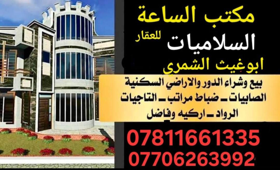 يعلن مكتب الساعه عن بيع وشراء قطع اراضي الصابيات السلاميات ركيه وفاضل
للاتصال ***********

*********** واتساب موجود خاص موجود
