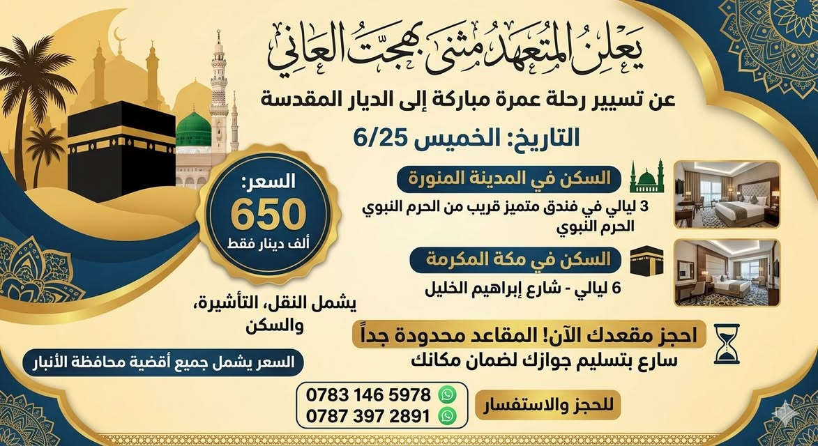برنامج رحلة إلى الديار المقدسه 6/25.
يعلن المتعهد مثنى بهجت العاني
عن عمرة إلى الديار المقدسه يوم 6/25
#السكن في المدينه المنوره 3 ليالي
#السكن في مكه شارع ابراهيم الخليل 6 ليالي
#السعر 650 ألف دينار فقط بدون طعام
#السعر مع الطعام 800 ألف دينار عراقي
استراحة ومبيت في حائل لراحة المعتمر
#هدايا. احرامات. جنط كبيرة وصغيره. وشاحات. باجات تعريفية. شفقات. 
الاعداد محدودة جداً. سارع بتسليم جوازك
السعر يشمل كل اقضية الأنبار 
***********
***********
