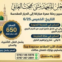 عمرة ٦/٢٥ • المدينه ٣ ليالي • مكه ٦ ليالي