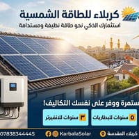 طاقة شمسية • كربلاء المقدسة • ضمان 25 سنة