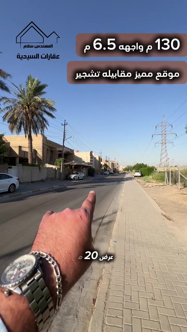 130 م واجهه 6.5 م  
مقابيله تشجير
السيدية - مربع  كامل ساجت

يحتوي على 
  كراج و وهول وصالة و مطبخ  
4 غرف نوم و 2 خدمات صحية 

✅ لمعرفة السعر علق بكلمة ( 1 ) 

☎️ للأستفسار مراسلة أو الأتصال على ارقام  :

wa.link/myprlh‏ . /   واتساب🟢
 ***********
***********

 
#بيت #عقارات #منزل #بيع #وساطة_عقارية
#شركة #سيدية #بغداد #عراق
#عقارات_السيدية
#عقارات_الكرخ #ايجار تجاري
#بنايات_سكنية
#عقارات_القادسية #عقارات_اليرموك #عقارات_المنصور
#عقارات_الحارثية #عقارات_الكاظمية #عقارات_الاعظمية
#عقارات_العطيفية #عقارات_حي_الجامعة#بيت #عقارات #منزل #بيع #وساطة_عقارية#شركة #سيدية #بغداد#عراق
#عقارات_السيدية#عقارات_الكرخ #ايجار
