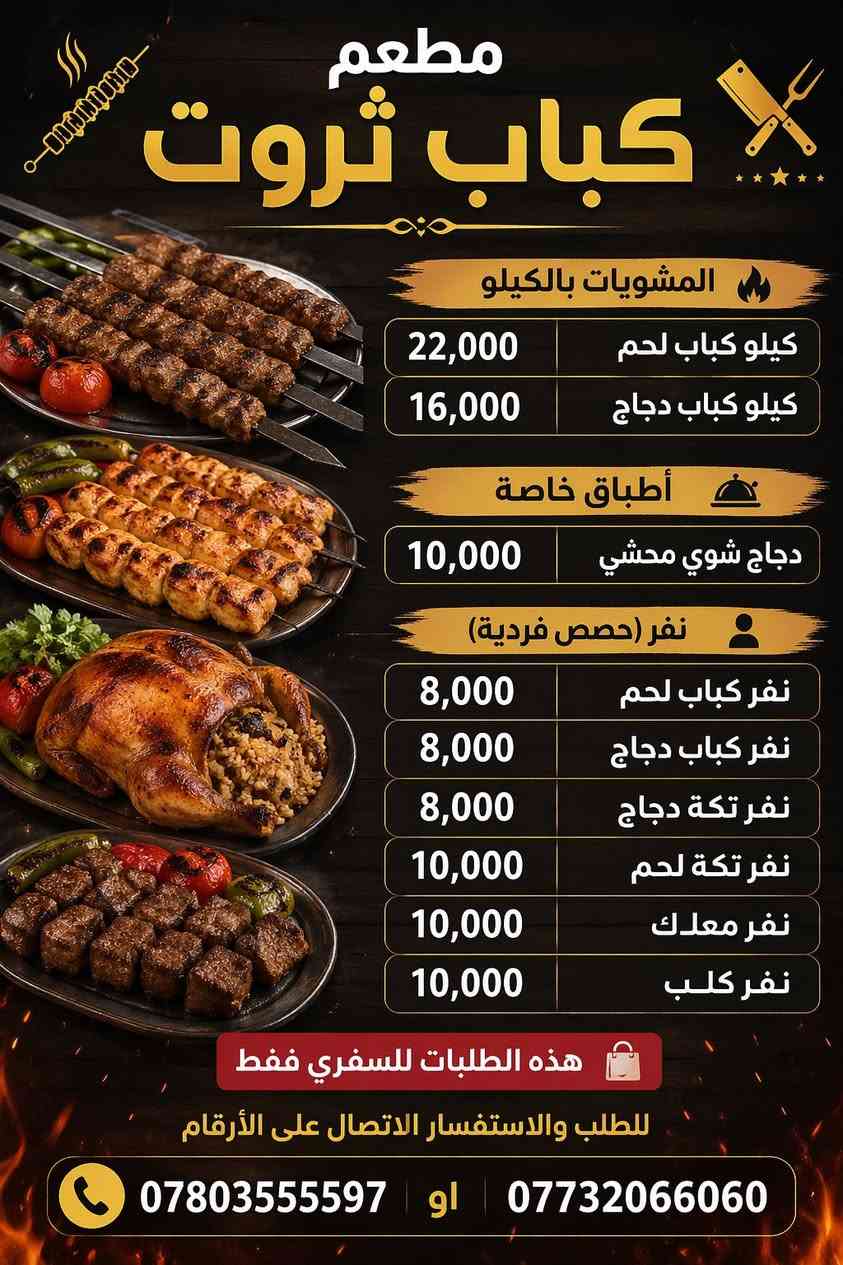🔥 مطعم كباب ثروت 🔥
الطعم الأصيل… والجودة اللي تستاهلها 🍢🥩

إذا تدور على ألذ كباب عراقي مشوي على الفحم، تعال لـ كباب ثروت 😍
✔️ كباب طازج يومياً
✔️ لحم مختار بعناية
✔️ طعم مميز وتتبيلة خاصة
✔️ خدمة سريعة ونظافة ممتازة
✔️ خدمة توصيل مجانية داخل قضاء بلد 🚚

📞 للحجز والطلبات:
***********
***********

📍 العنوان:
صلاح الدين – قضاء بلد – شارع الأمير – مقابل مطعم دبي

كباب ثروت… الطعم اللي يخليك ترجع مرة ثانية! 🔥
