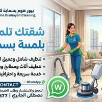 خدمات تنظيف • بسماية