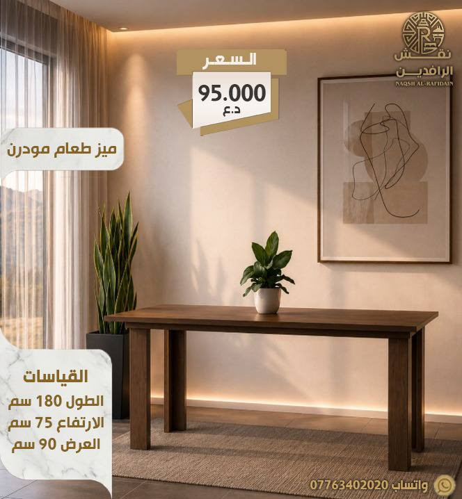 🏡 تبحث عن أثاث يجمع بين الأناقة والجودة؟
نقش الرافدين توفر لكم تصاميم عصرية وتنفيذ متقن يضيف لمسة مميزة لكل مكان.


**إذا كنت صاحب هذا الإعلان وتريد حذفه لأي سبب، رجاءا أرسل رسالة إلى الدعم الفني**