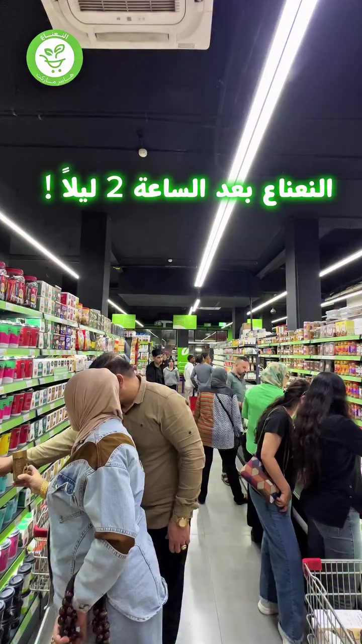 #ويا_النعناع_انت_مخير_مو_مسير 
هايبر ماركت النعناع متواجد 24 ساعة
 ومتوفر  234 عرض حصري لموسم النعناع الرمضاني لاتفوتو الفرصة نورونا الان الكرادة خارج هايبر ماركت النعناع 💚✨!
#الاول_بالعروض_الثابت_بالجودة

جرب النعناع .. يمكن يصير مكانك المفضل بالتسوق 💚.
متواصلين لخدمتكم 24 ساعة يومياً طيلة ايام الاسبوع💚.
اطلب وادلل من النعناع💚!
سعر اقل تسوق اكثر !
📍موقعنا : #الكرادة_خارج_هايبر_ماركت_النعناع اهلاً وسهلاً بكم 💚
للطلب :
☎️***********
☎️***********
او عبر تطبيق النعناع

مناطق التوصيل 🚚 :
الكرادة خارج - الكرادة داخل - العرصات - الجادرية - زيونة - شارع فلسطين - الغدير - الدورة - السيدية - البياع - حي العامل - البلديات - بغداد الجديدة - المشتل - الزعفرانية - الحارثية - المنصور - اليرموك - السعدون - باب الشرجي - كمب سارة - القادسية - الصالحية .
#هايبر_ماركت_النعناع
سعر_أقل_تسوق_أكثر
