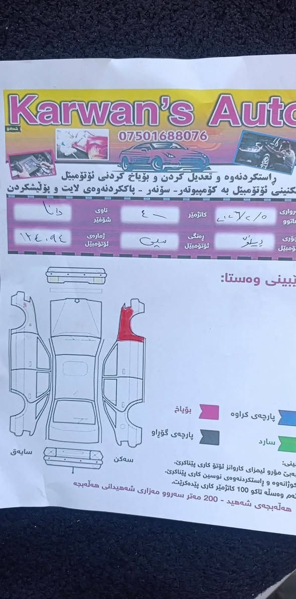 ڕینۆ ئۆرگان 2010
فەڕەنسی
ئۆتۆماتیک
یەک پارچە بۆیاخ
سەنەوی تا نزیکی 2027 نوێیە
سپی بەفری
گێڕو مەکینەو تەبرید بەشەرت
سیعر// 47 گەڵاو کەمێ مەجال

شوێن// هەڵەبجەی شەهید
***********

*********** حلبجة, السليمانية
