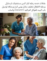 خدمه رعايه • ممرضات مقيمات • الكرخ والرصافة