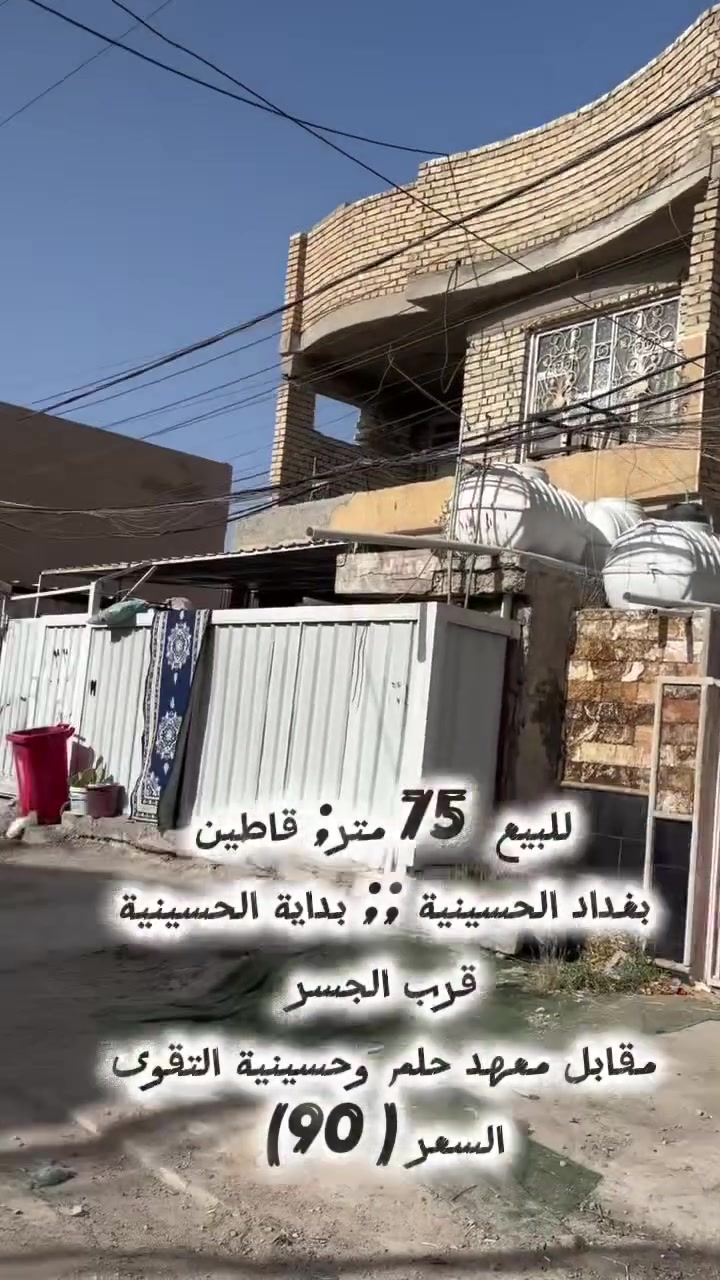 للبيع (75) متر طابقين
بداية الحسينية قرب الجسر مقابل حسينية التقوى
السعر(90) مليون .. للاستفسار الاتصال(***********)
