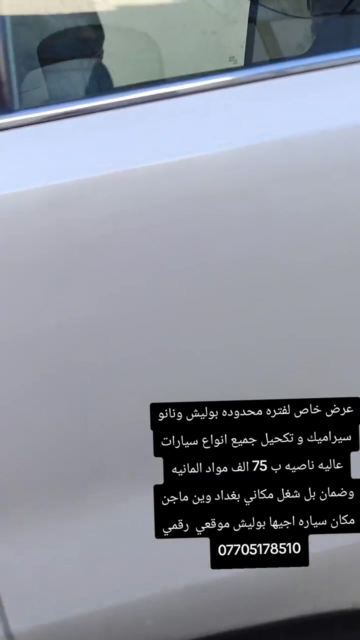 عرض خاص لفترة محدوده بوليش تكحيل ونانو سيراميك مواد اصليه ضمان بل شغل  سعر 75 اهالي سبع بور لاتفوتكم فرصه غيري اضعاف هاذ سعر رقمي ***********

