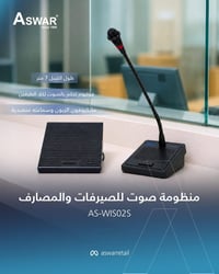 منظومات صوت للصيرفات من أسوار توفر تواصل مباشر بين الموظف والعميل، حيث...