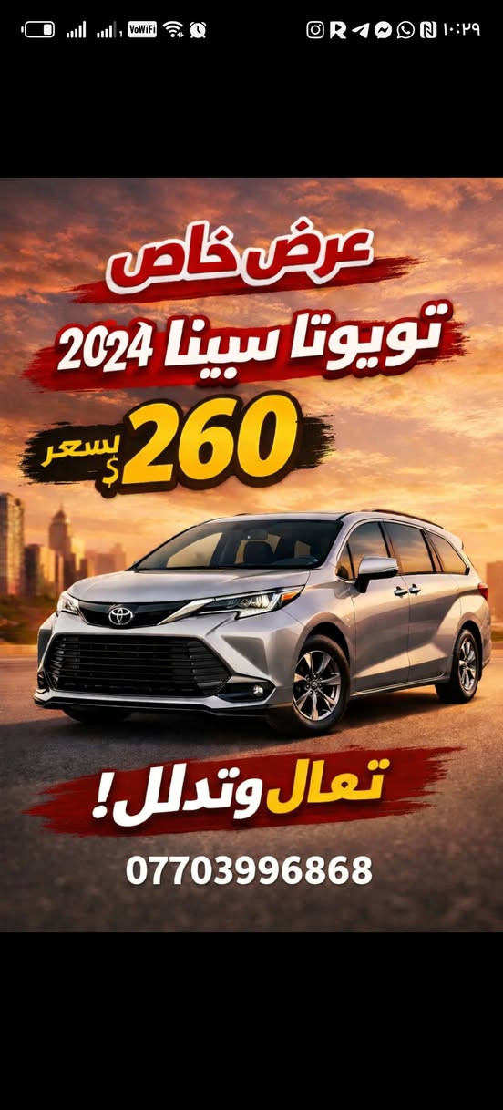 اللهم صلِّ على محمد وآل محمد 🌙
✨ عرض شهر رمضان ✨
🚐 تويوتا سينا 2024 هايبرد
✔ تترقم خصوصي وتكسي (جميع المحافظات عدا إقليم كردستان)
✔ تكلفة الرقم 250 ألف
✔ سيارة جاهزة بدون أرباك
📍 موقع السيارة: بغداد – نفق الشرطة
📍 عداد المسافه ١٤ الف 
للاستفسار مراسلة الصفحة أو الاتصال مباشرة 📞
نسأل الله لنا ولكم الرزق والبركة 🤍


**إذا كنت صاحب هذا الإعلان وتريد حذفه لأي سبب، رجاءا أرسل رسالة إلى الدعم الفني**