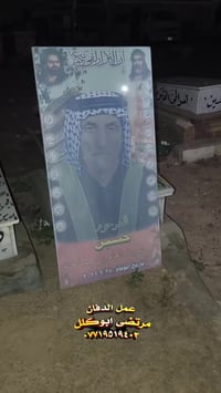 عمل الصور ترميم القبور لتواصل معنا 07719519403/07858630429 مرتضى ابوكل...