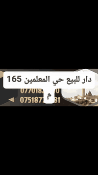 حي المعلمين • ١٦٥م • ٤ غرف نوم