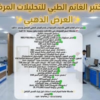 ✨العرض الذهبي ✨ ✅يسر مختبر الغانم الطبي للتحليلات المرضية ان يقدم العر...